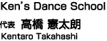 Ken's Dance School 代表高橋憲太朗
